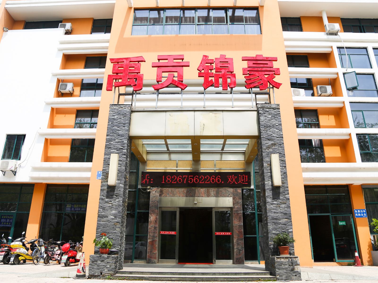 宜兴禹贡锦豪酒店