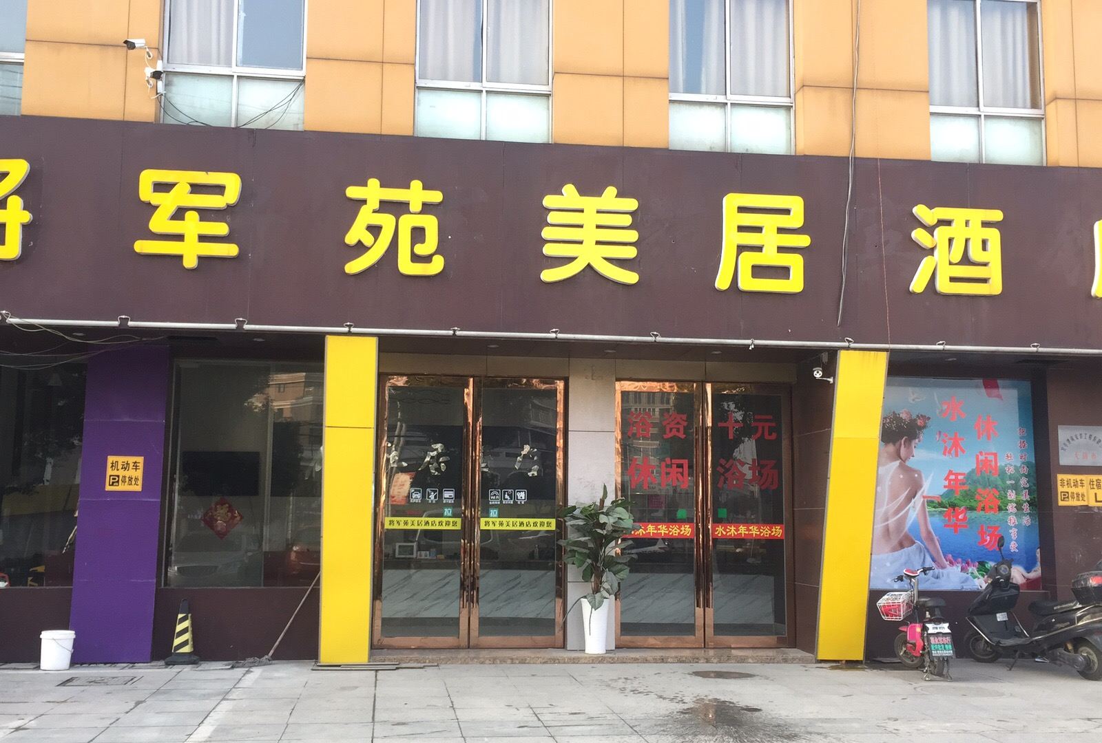 宜兴将军苑美居酒店