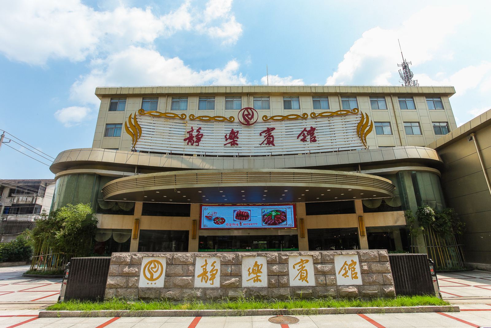 宜兴静乐宾馆