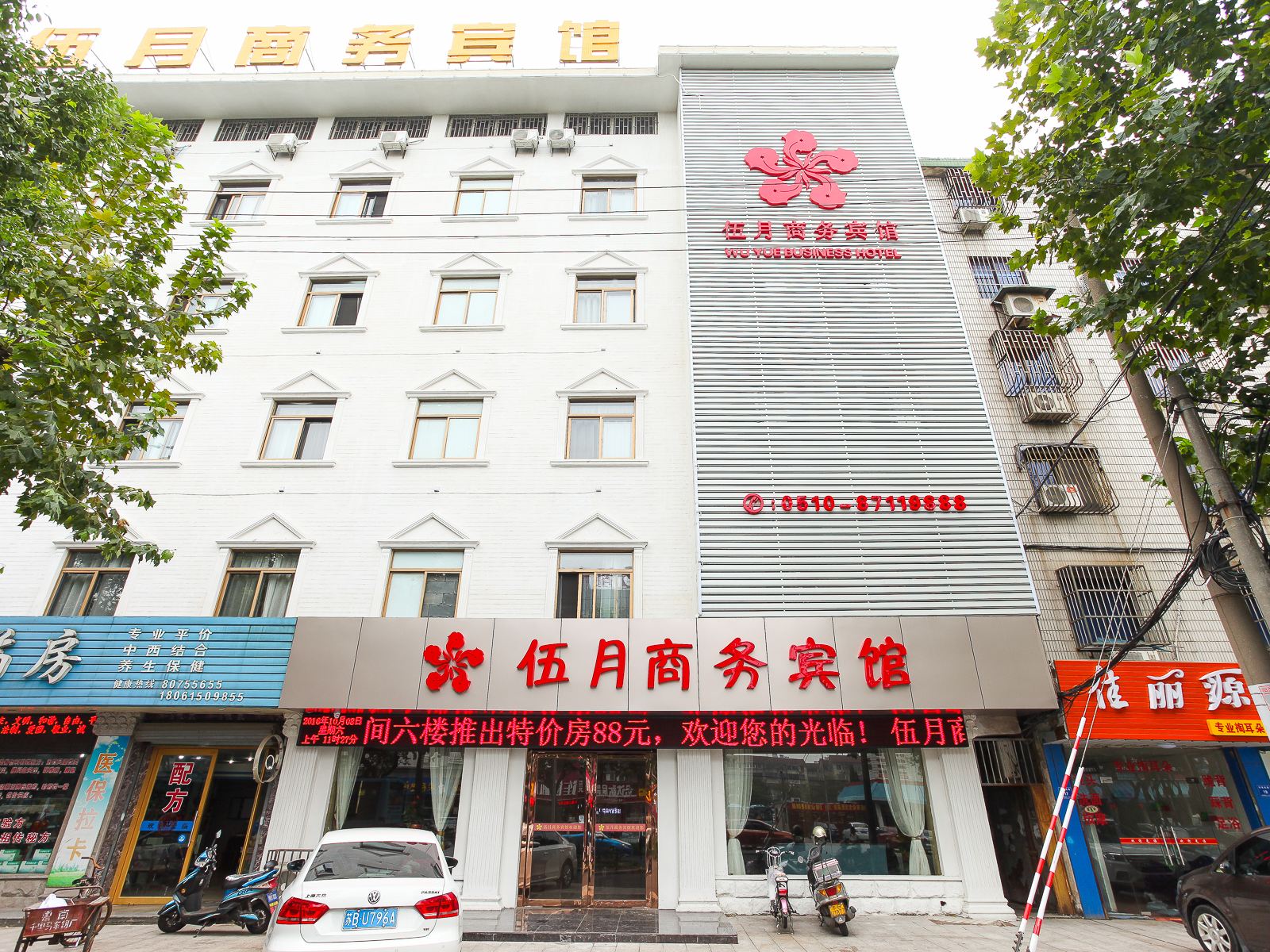 宜兴伍月商务宾馆