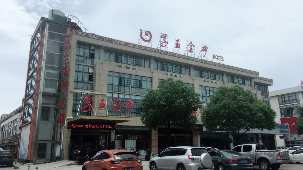 宜兴紫玉金砂宾馆
