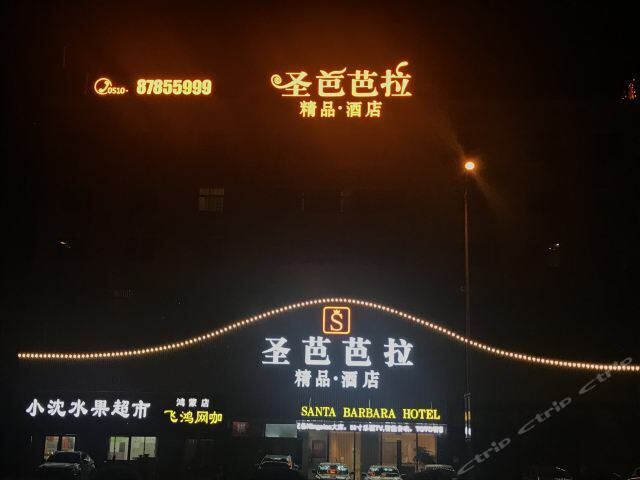 圣芭芭拉精品酒店(宜兴八佰伴店)