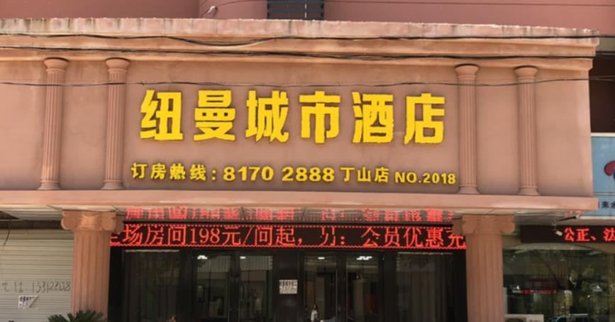宜兴纽曼城市酒店