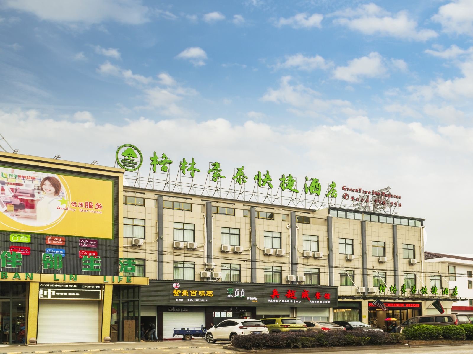 格林豪泰(宜兴高铁站丁蜀镇通蜀路店)