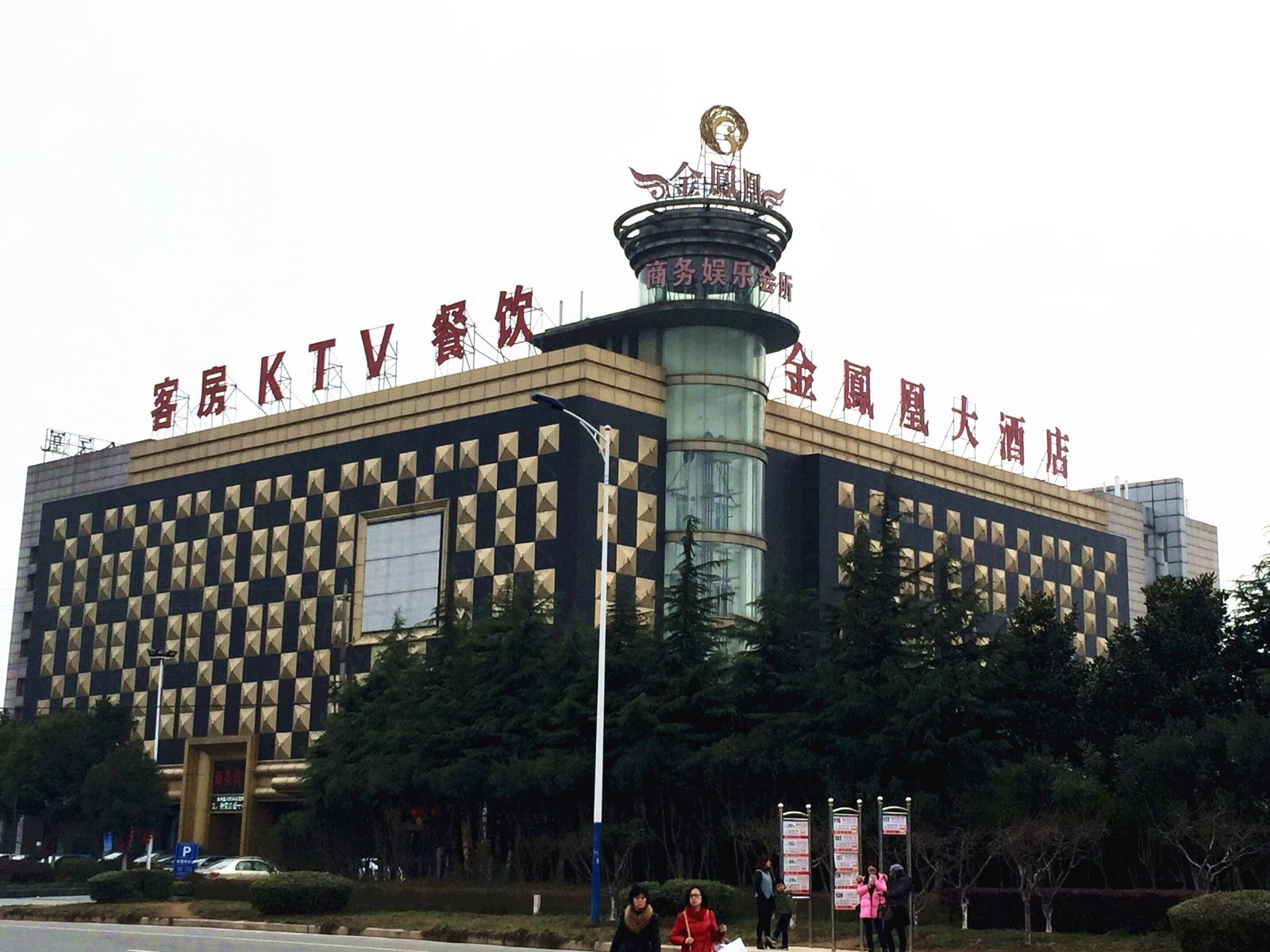 宜兴金凤凰大酒店