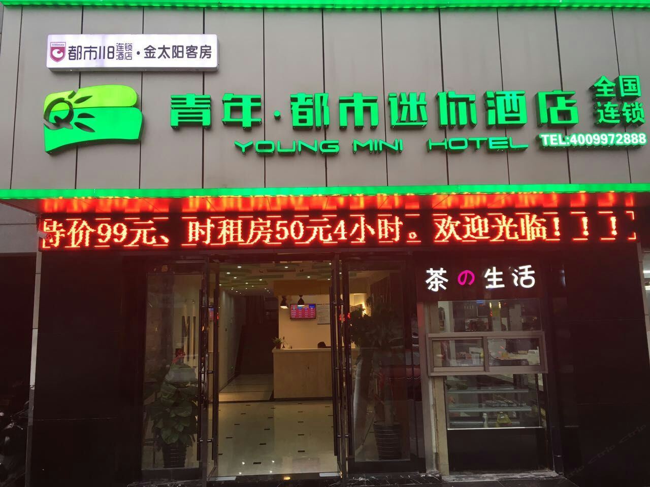 宜兴青年都市迷你酒店