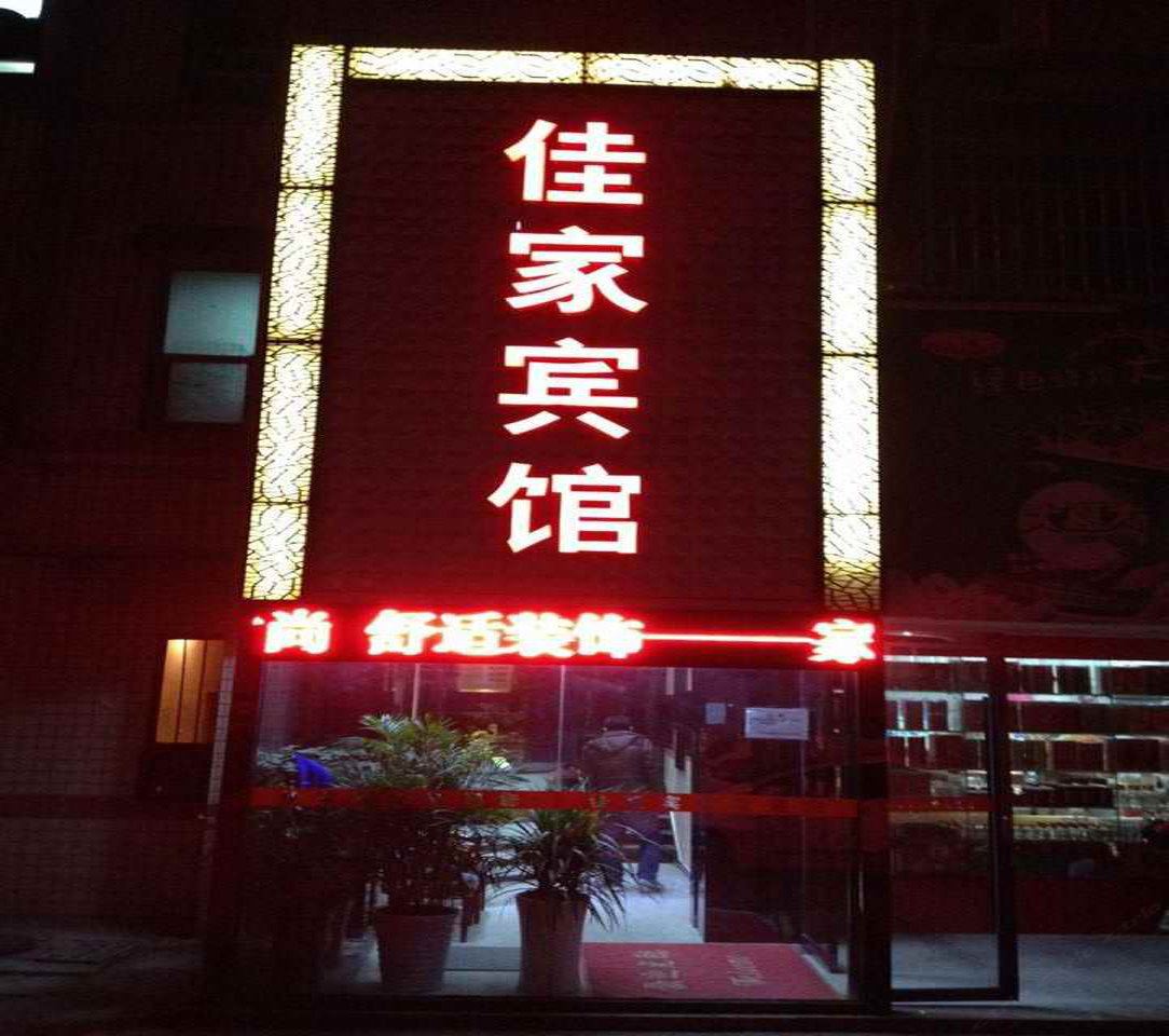 岳阳佳家宾馆