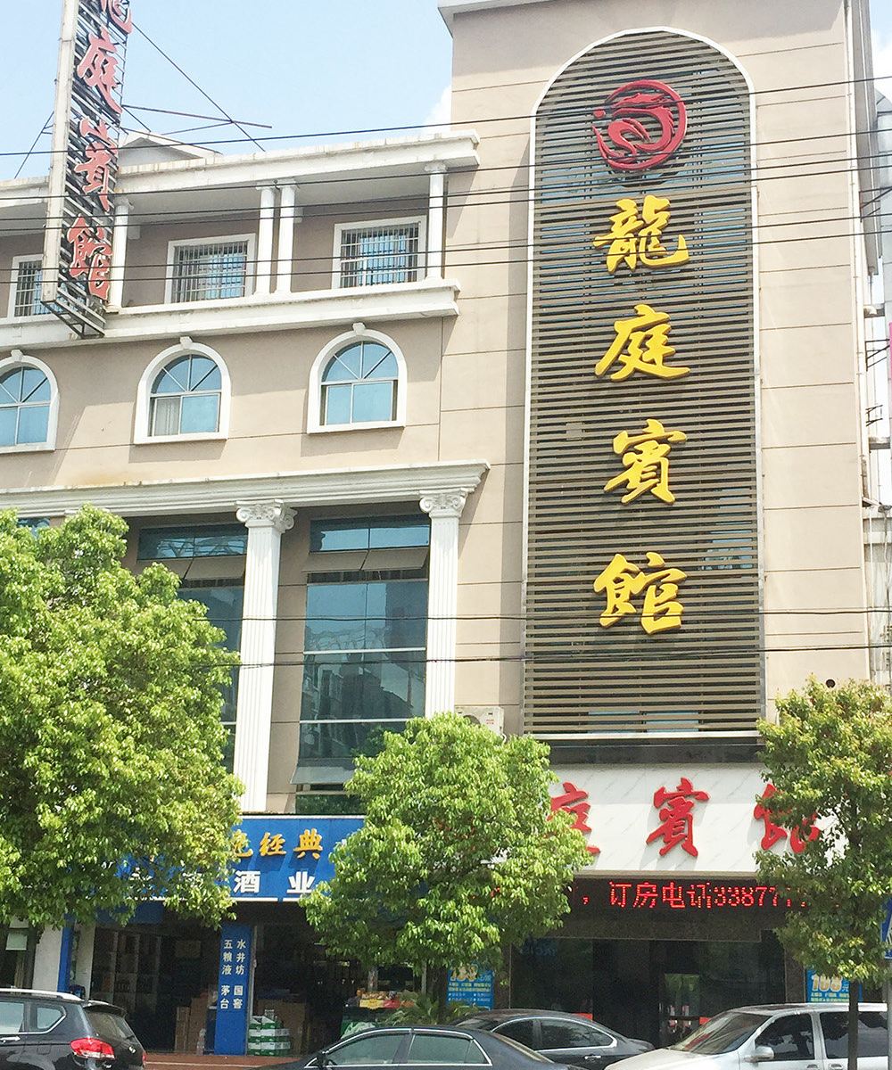 岳阳龙庭宾馆