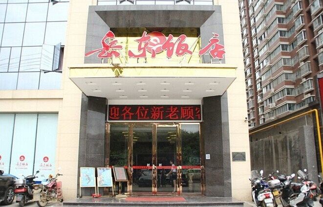 岳阳岳东饭店
