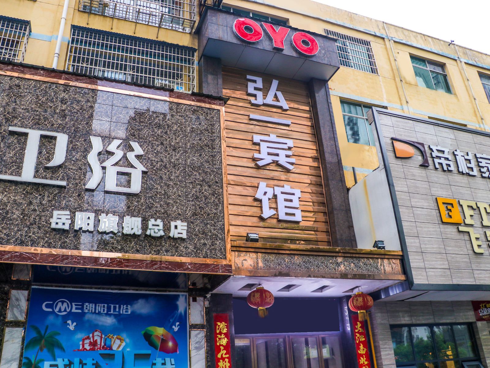 岳阳弘一宾馆