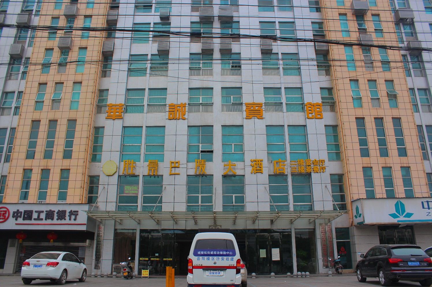 岳阳华诚宾馆