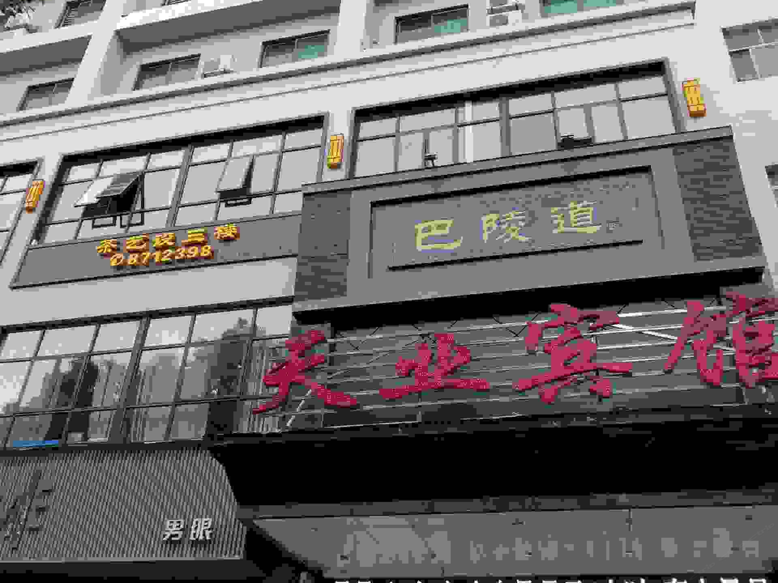 岳阳天业宾馆