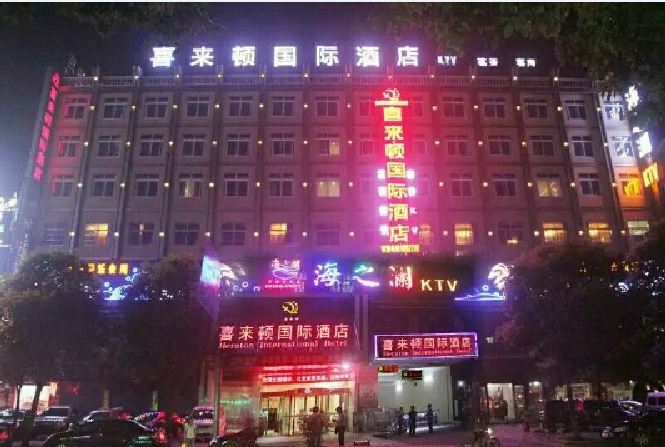 岳阳市喜来顿国际酒店