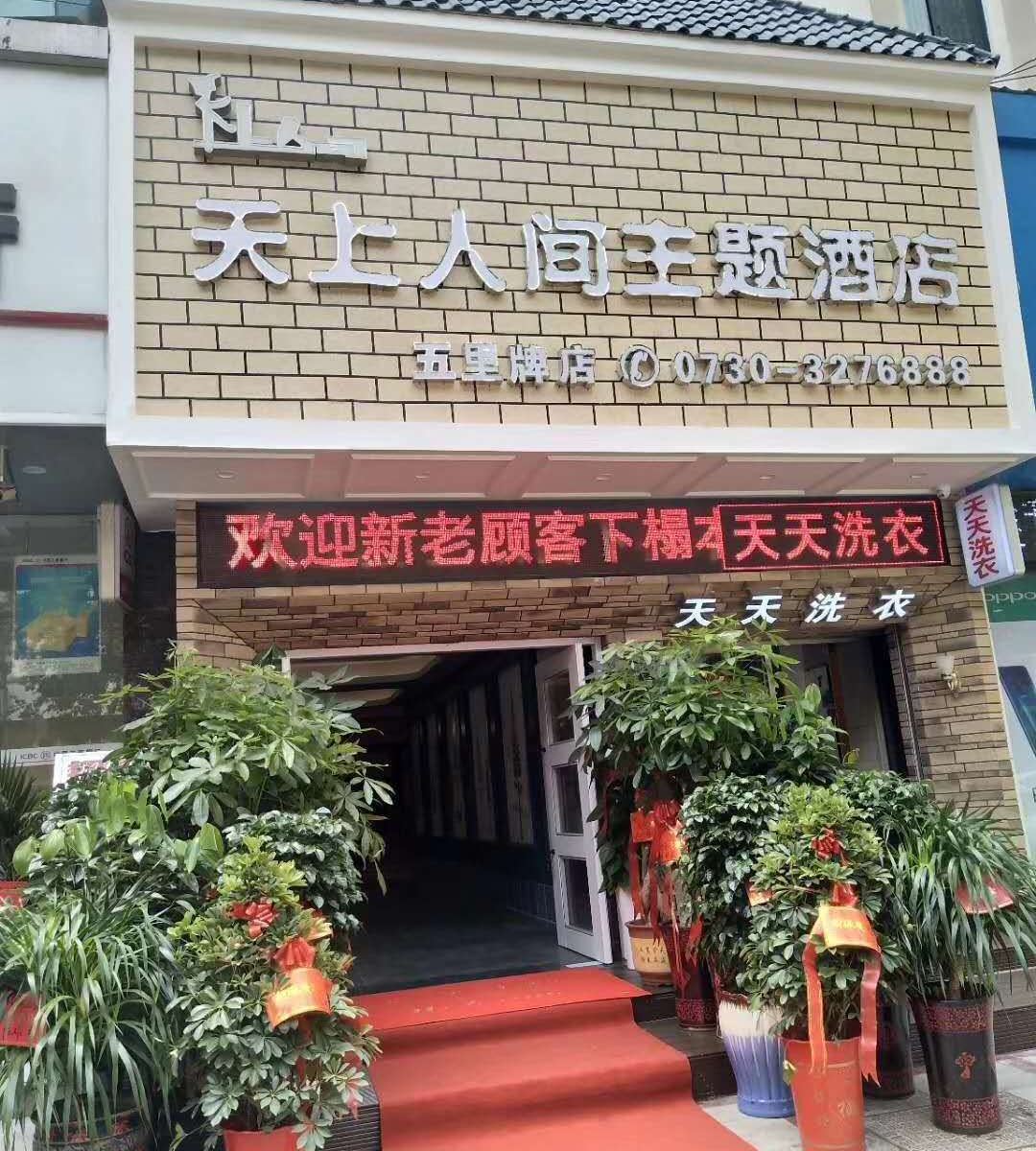 岳阳天上人间主题酒店
