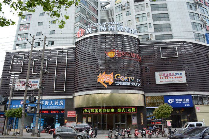 尚一特连锁酒店岳阳五里牌店