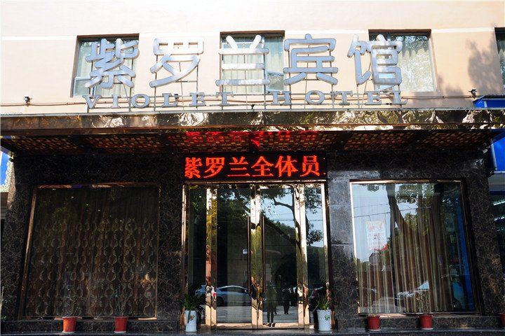 岳阳紫罗兰宾馆