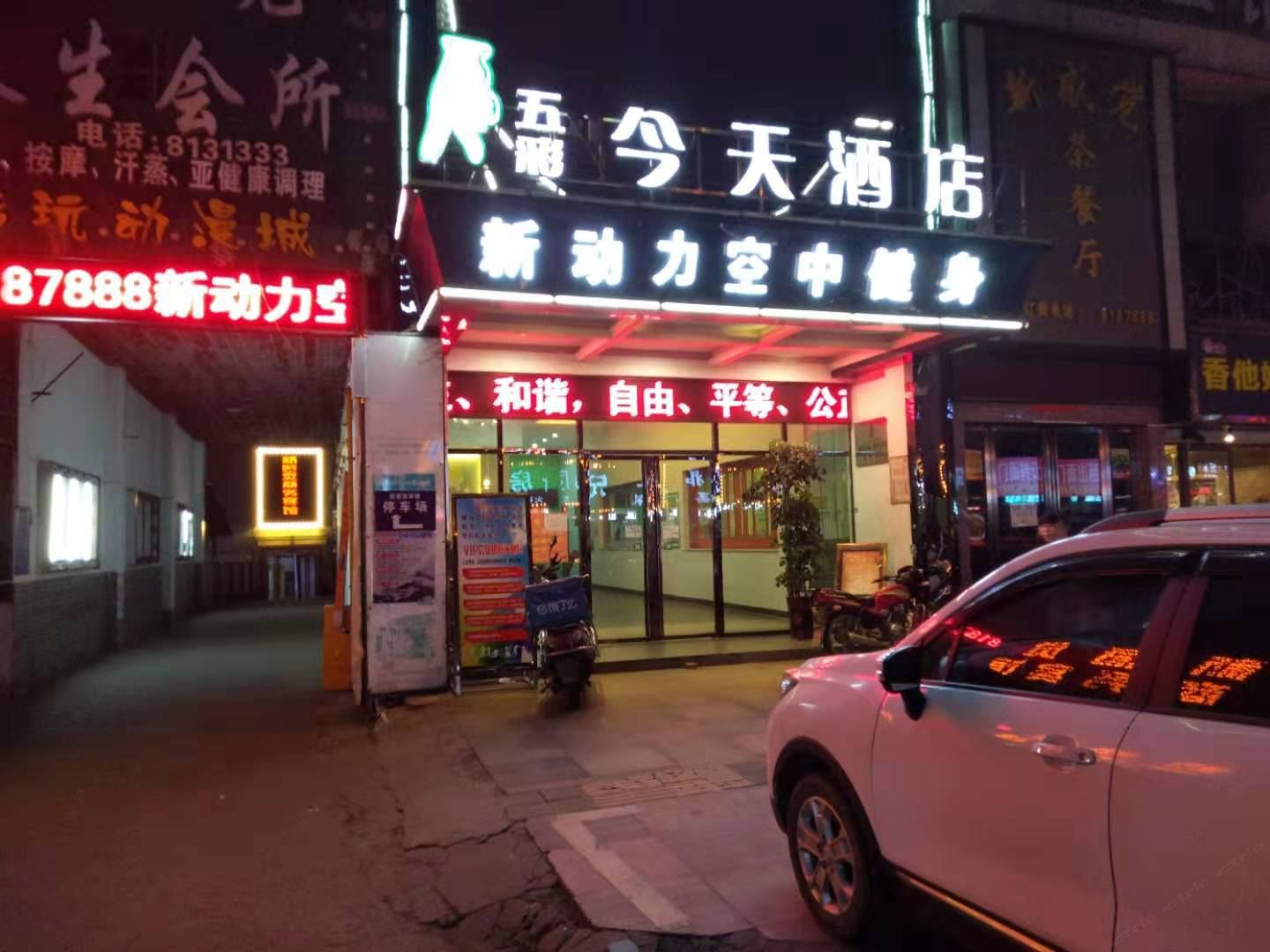 五彩今天连锁酒店(岳阳火车站店)