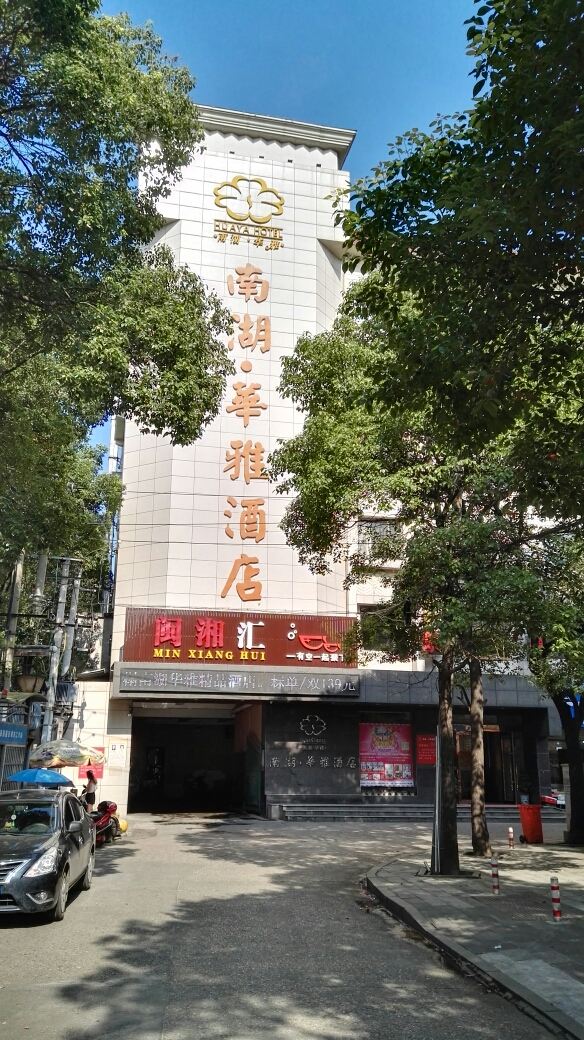 岳阳南湖.华雅酒店