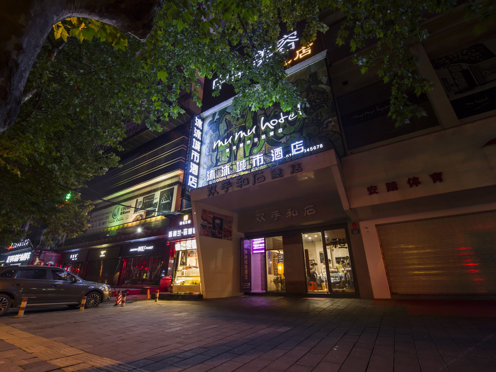 岳阳沐沐城市生活酒店