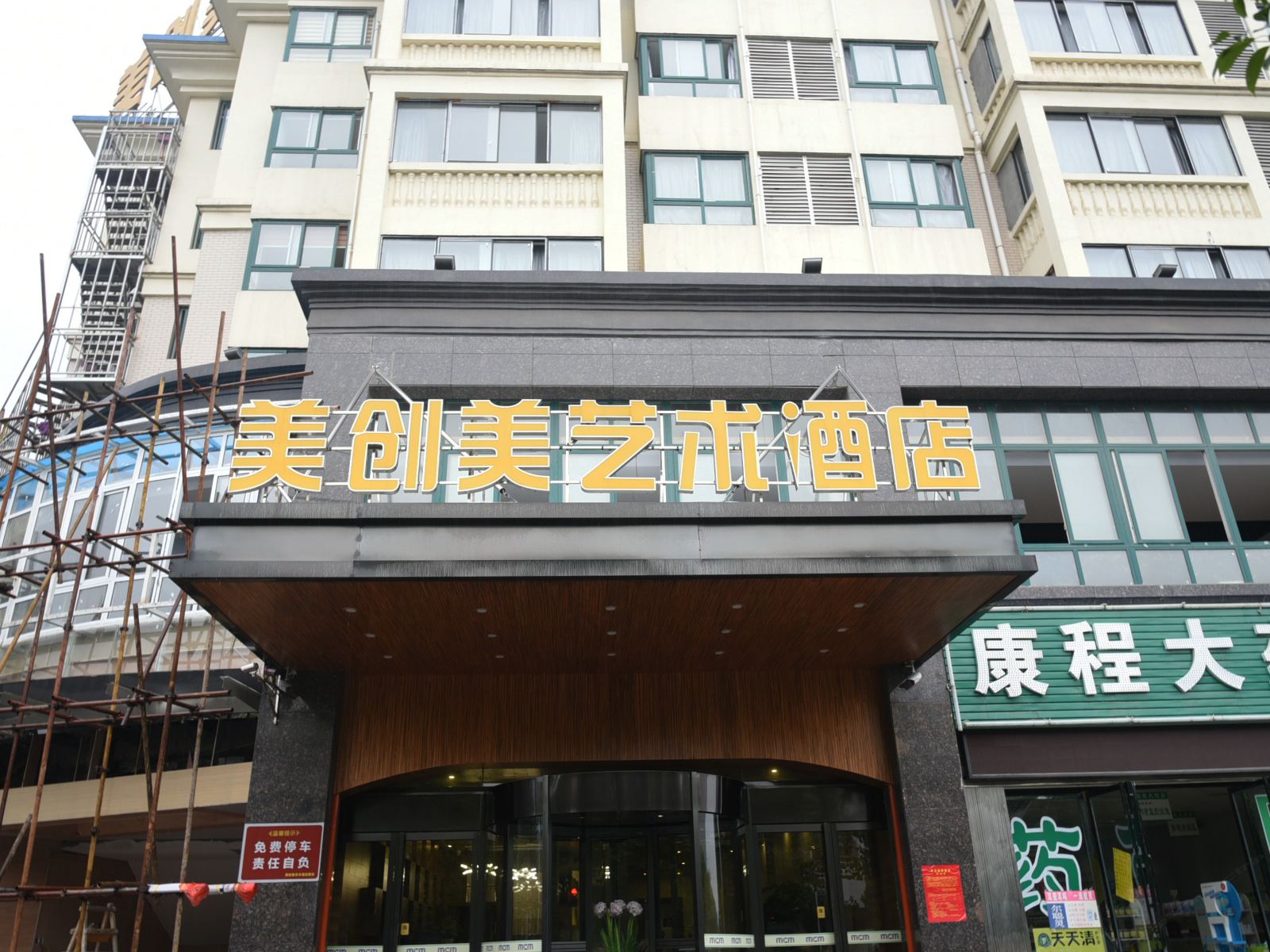 岳阳美创美艺术酒店世纪华城店