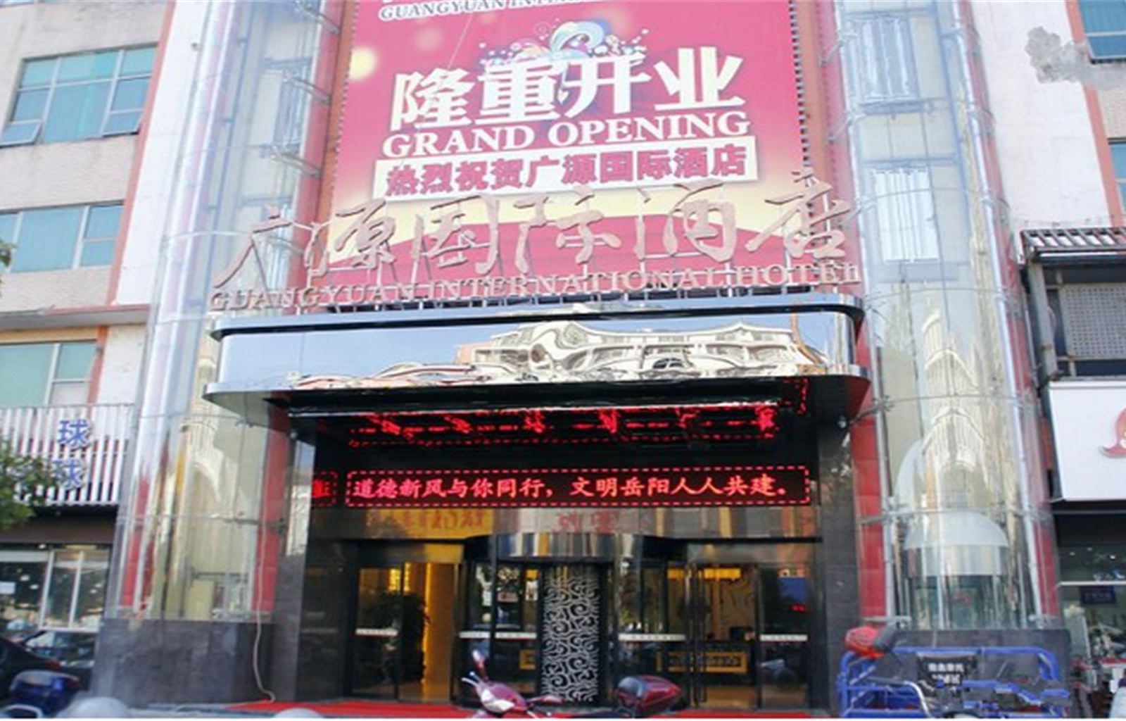 广源国际酒店(岳阳美食街店)