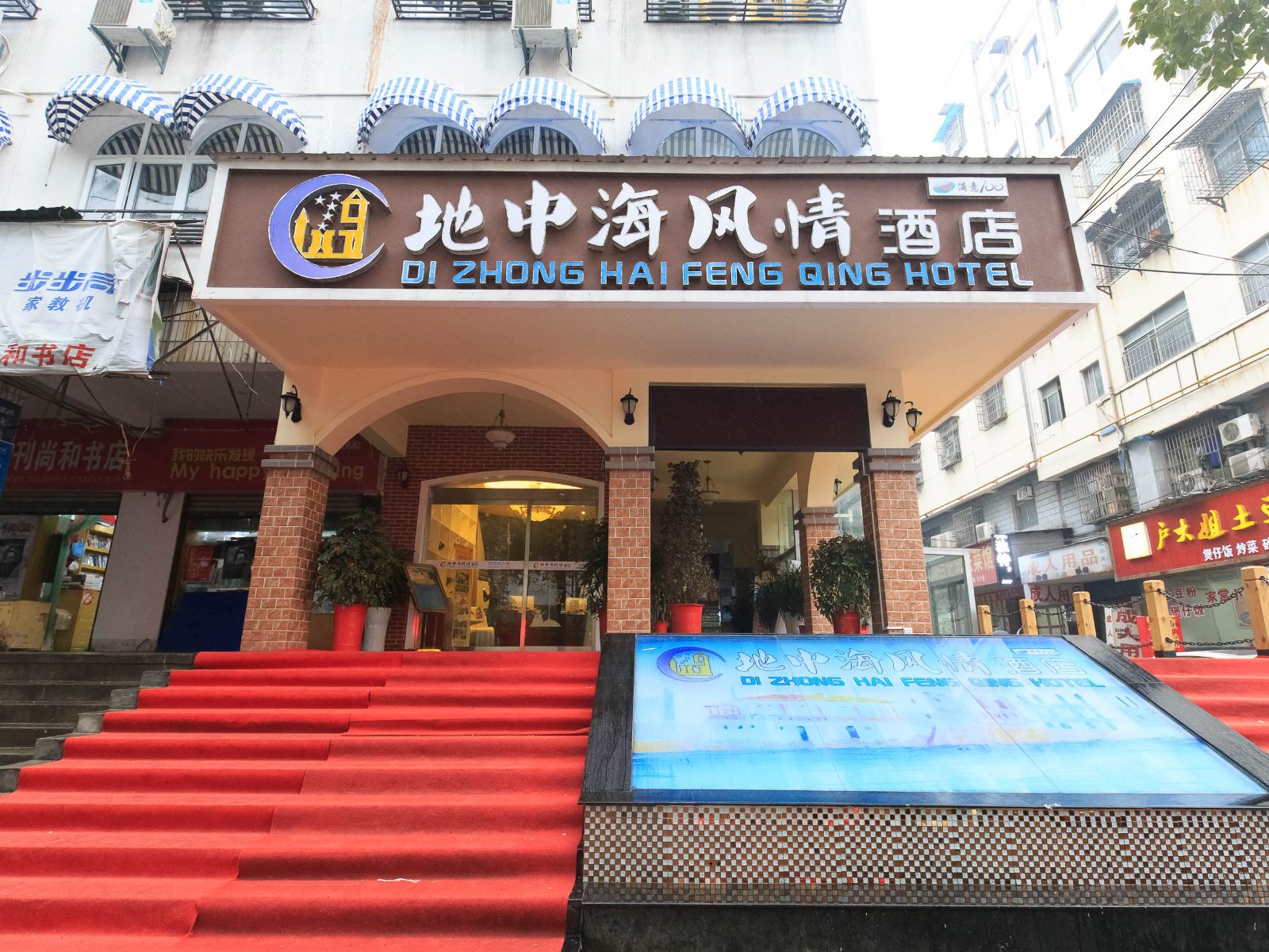 岳阳地中海风情酒店火车站店