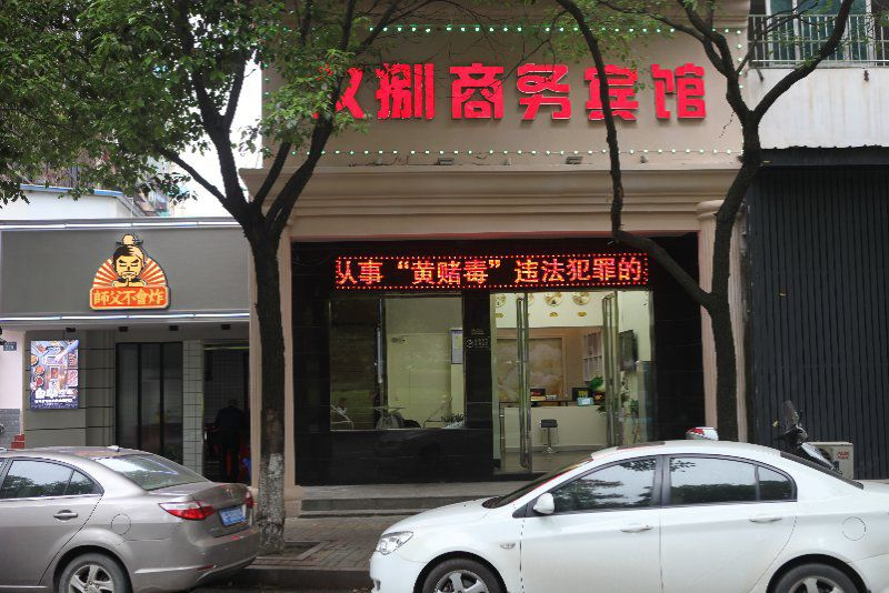岳阳久捌商务宾馆