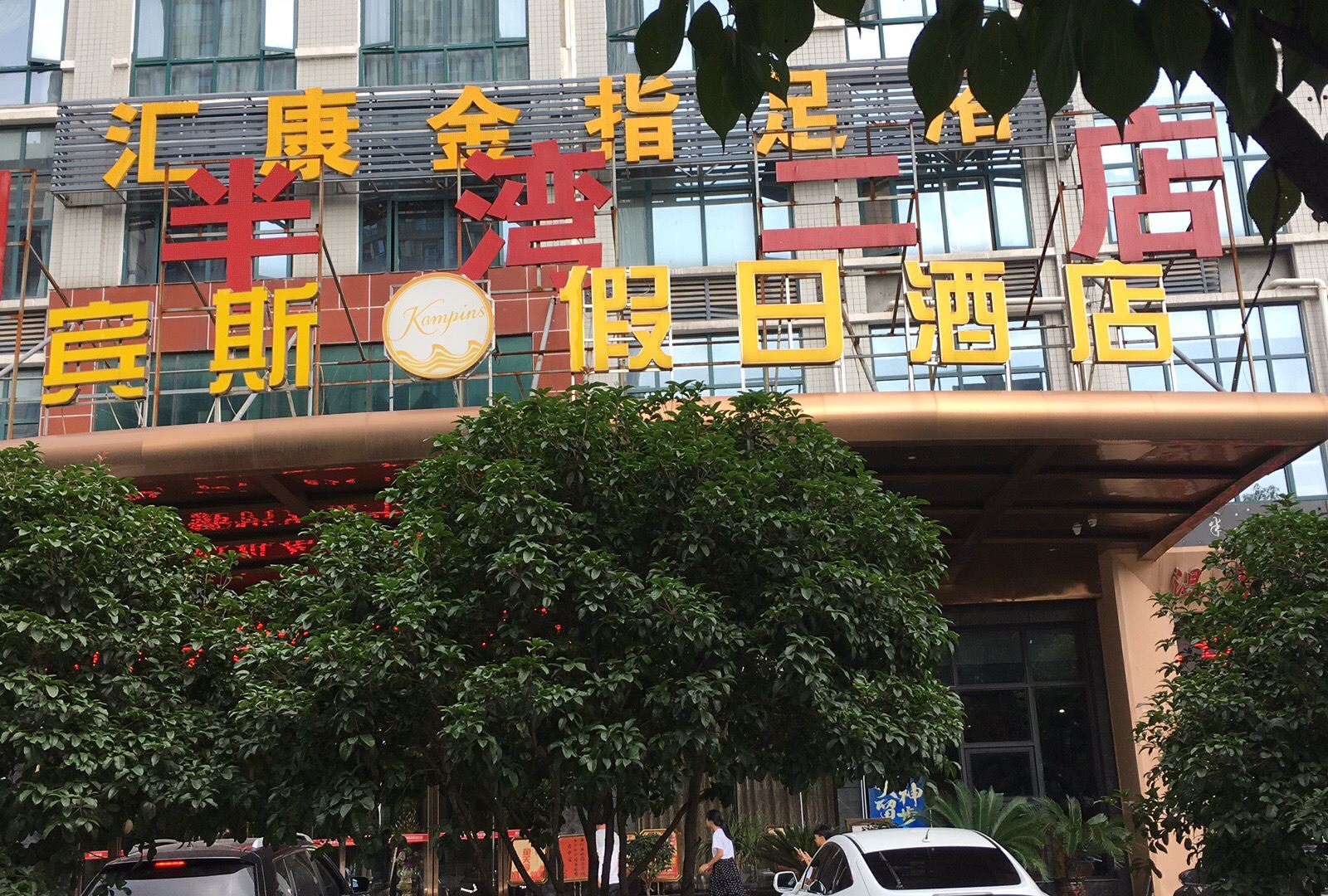 岳阳凯宾斯假日酒店