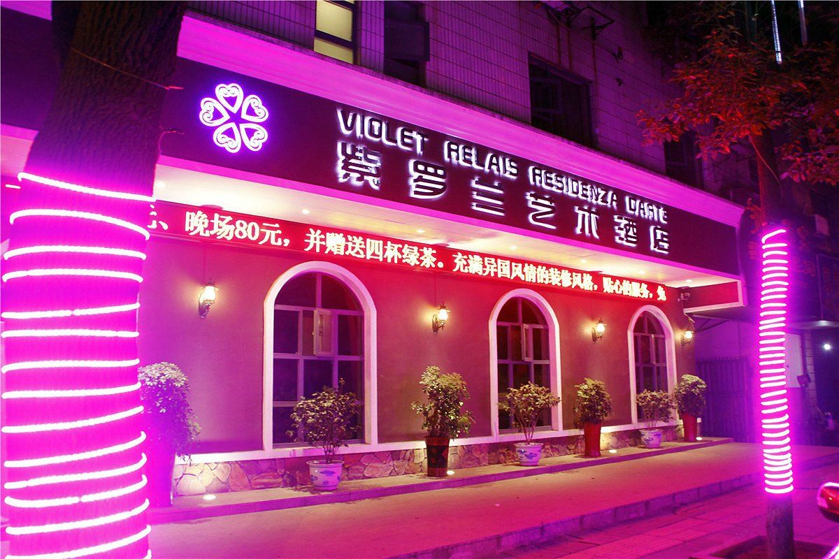 岳阳紫罗兰艺术酒店