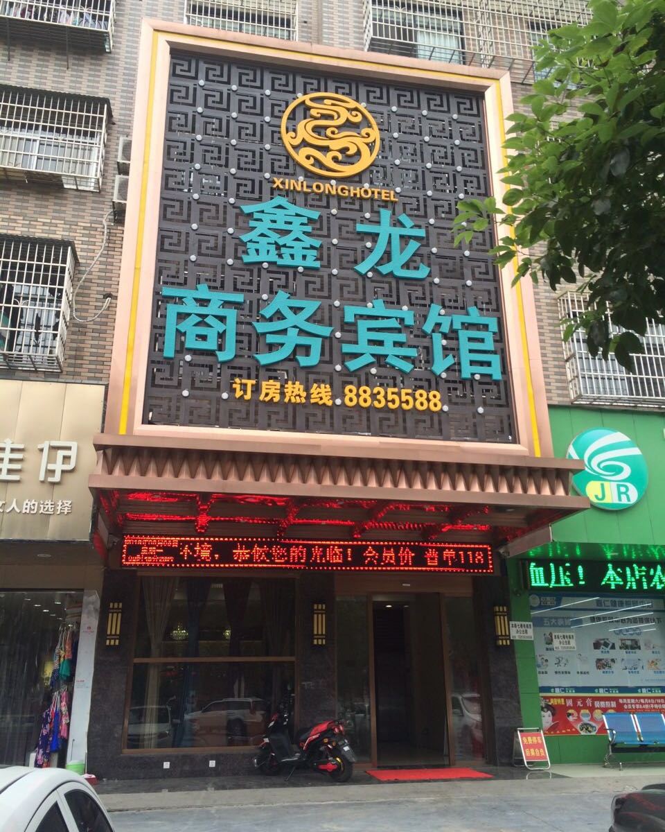 岳阳鑫龙商务宾馆