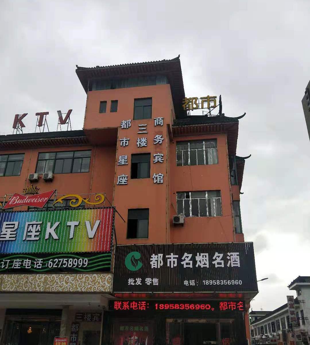 余姚都市星座娱乐商务宾馆