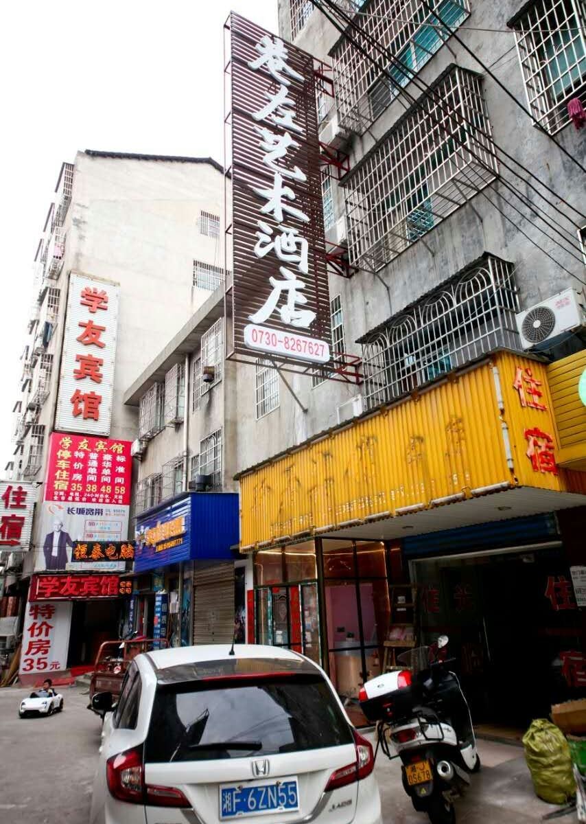 岳阳巷左艺术酒店