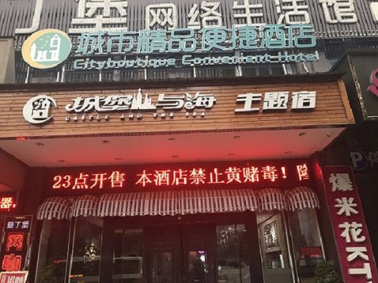 岳阳城堡与海主题宿酒店
