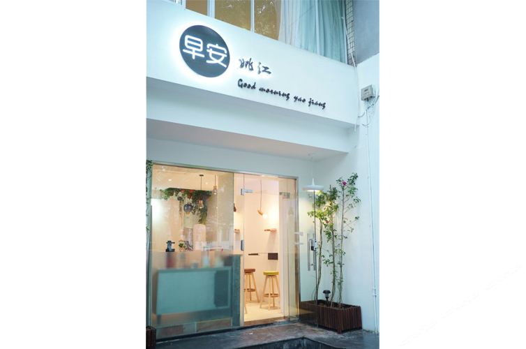 余姚早安姚江民宿