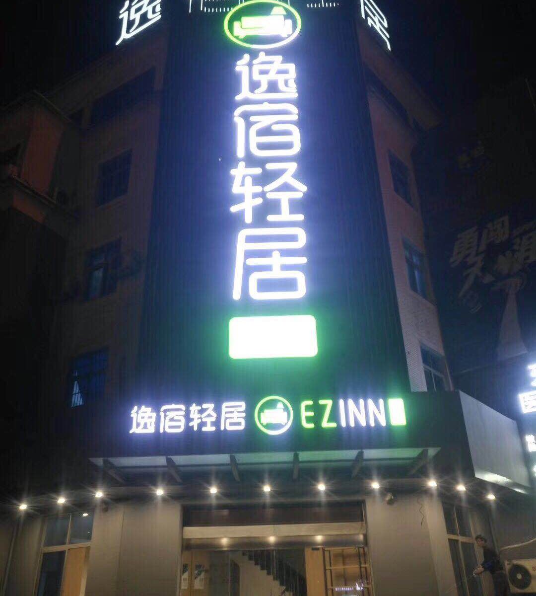 逸宿轻居(余姚舜北店)