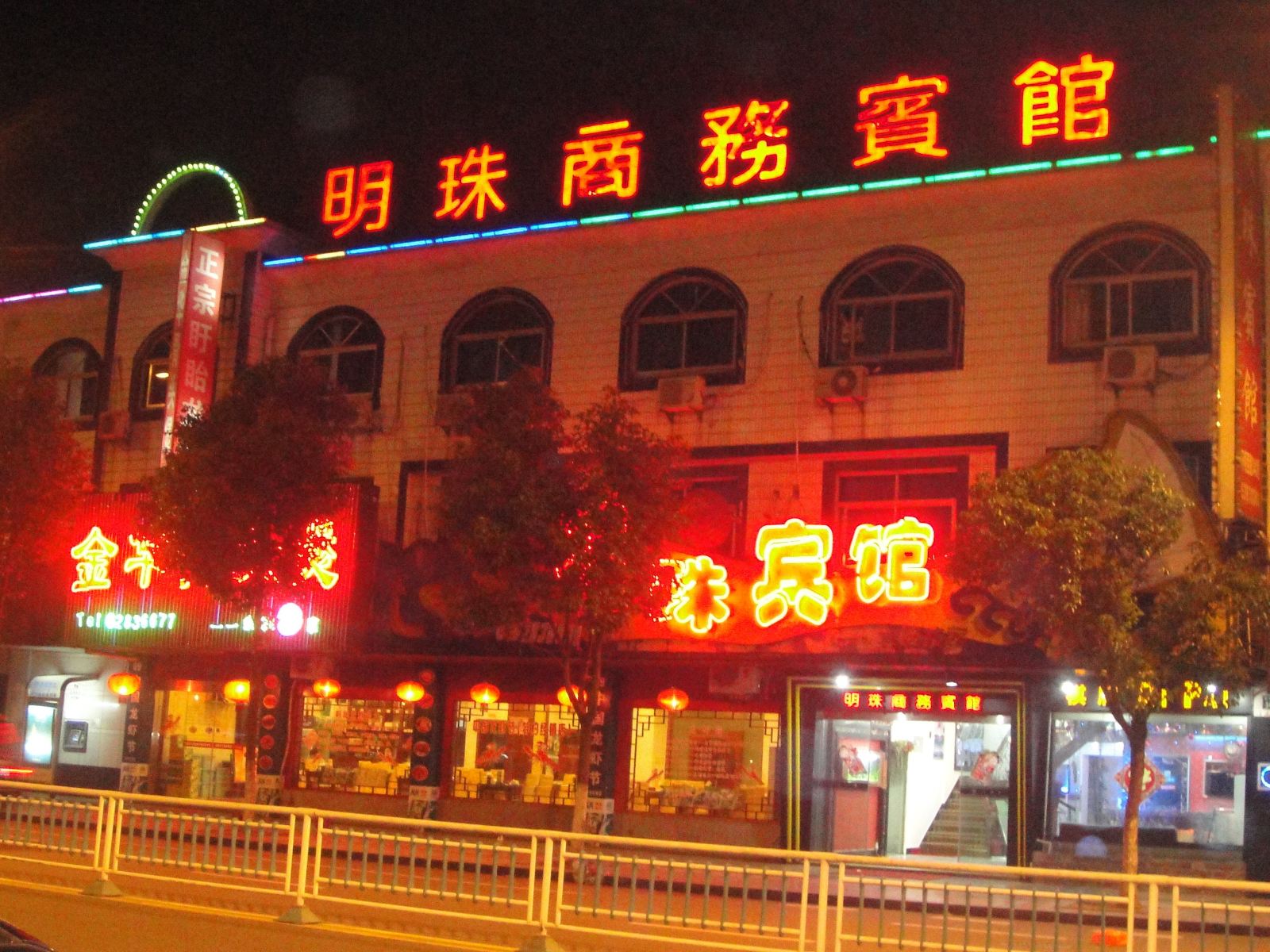余姚明珠宾馆