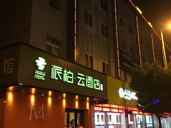 如家派柏·云酒店(余姚阳明西路店)