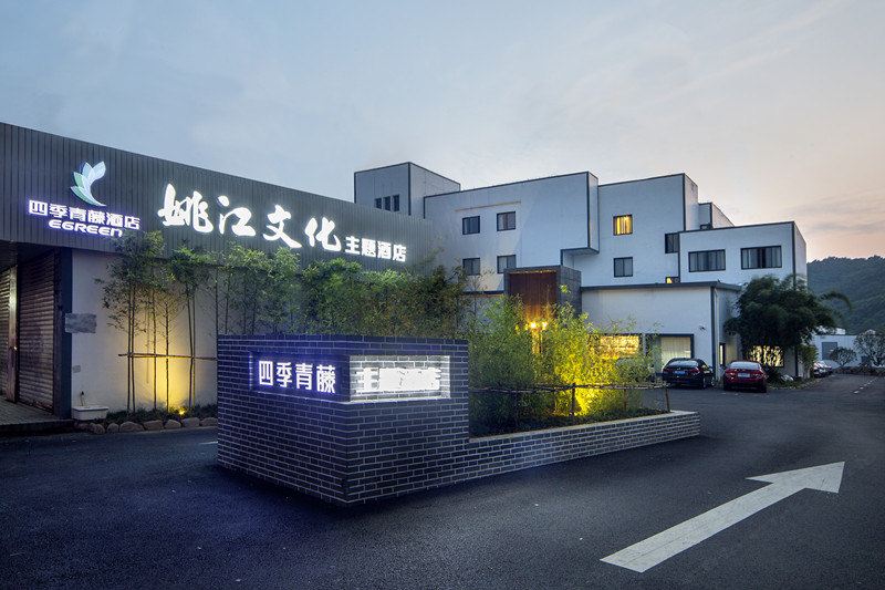 四季青藤余姚姚江文化主题酒店