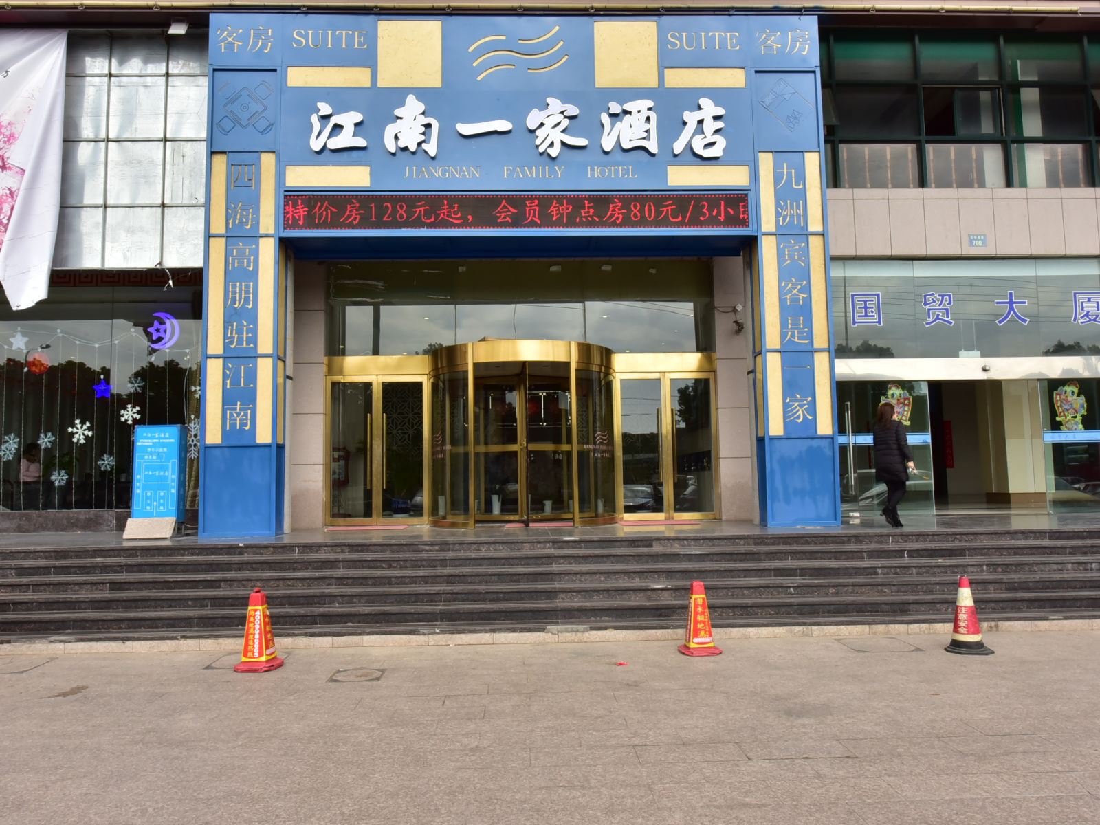 余姚江南一家酒店
