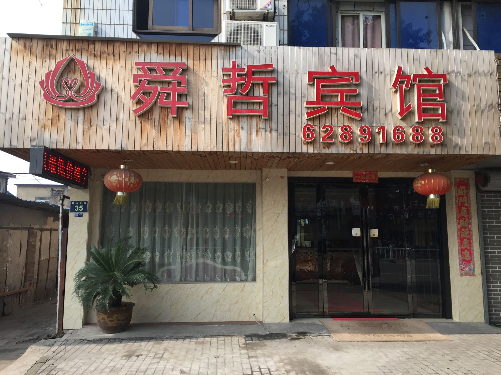 余姚舜哲宾馆
