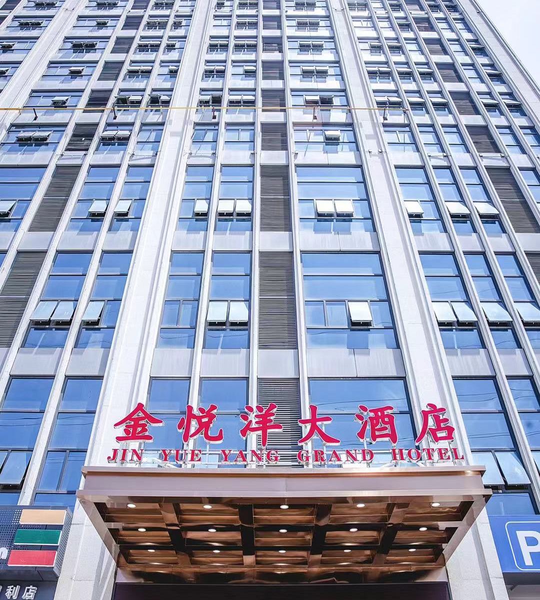 岳阳金悦洋大酒店