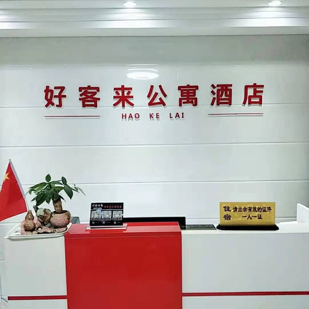 岳阳好客来酒店公寓