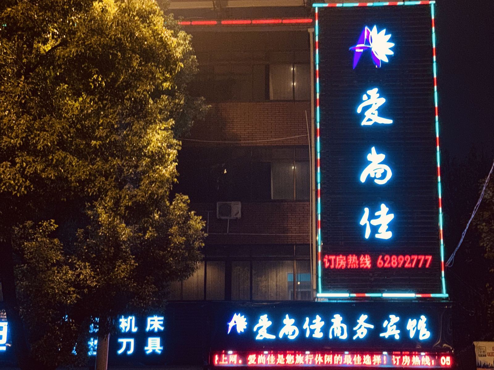 余姚爱尚佳商务宾馆