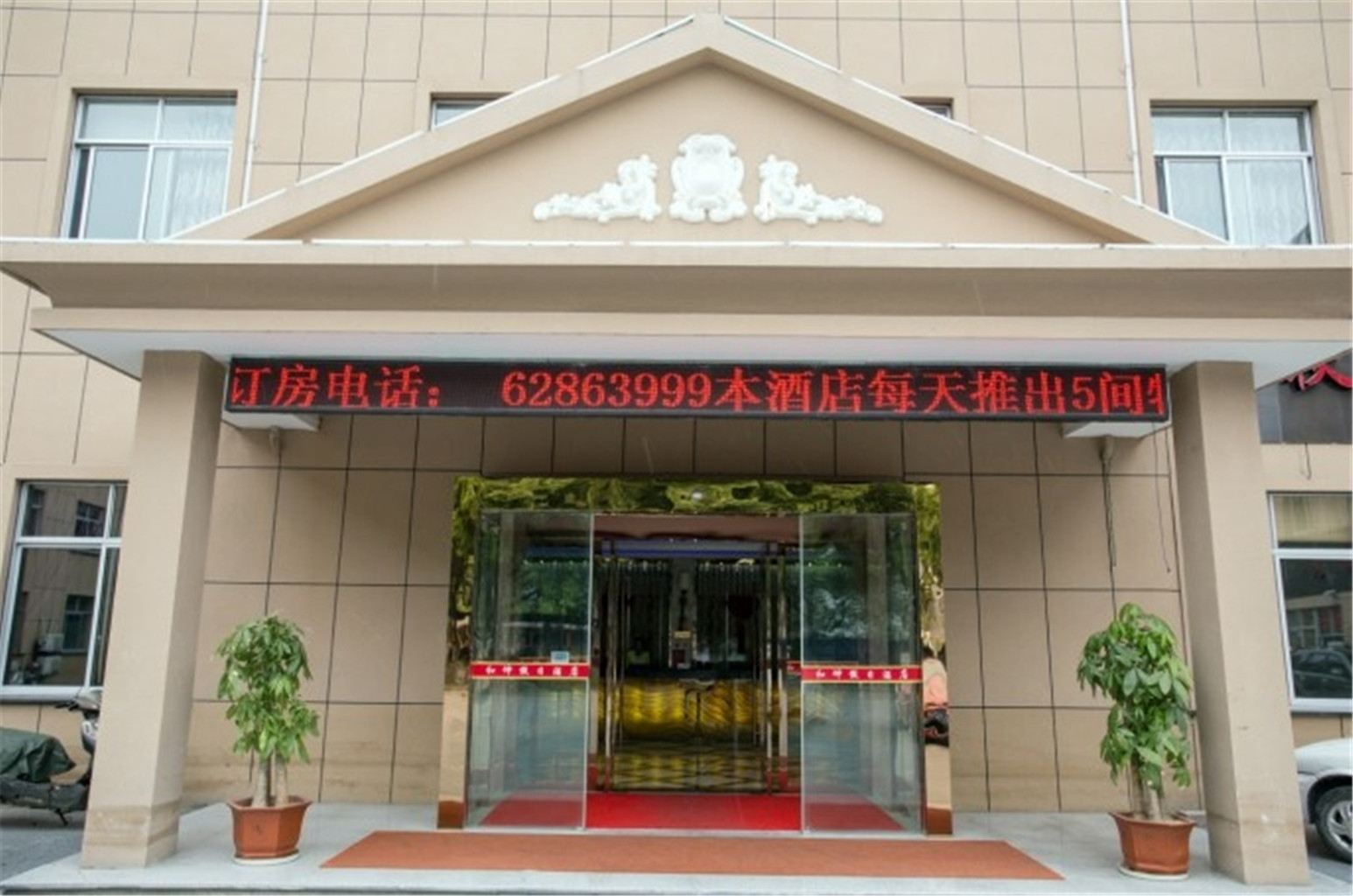 余姚和坤假日酒店