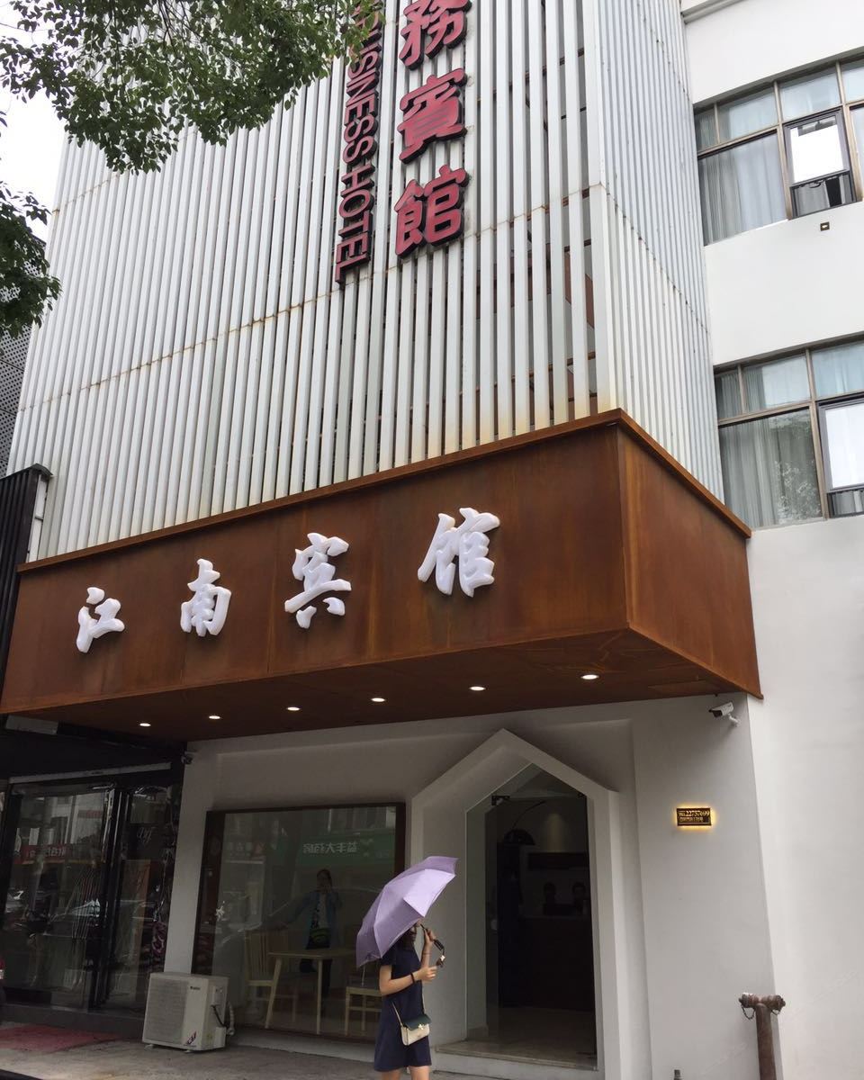 余姚江南商务宾馆
