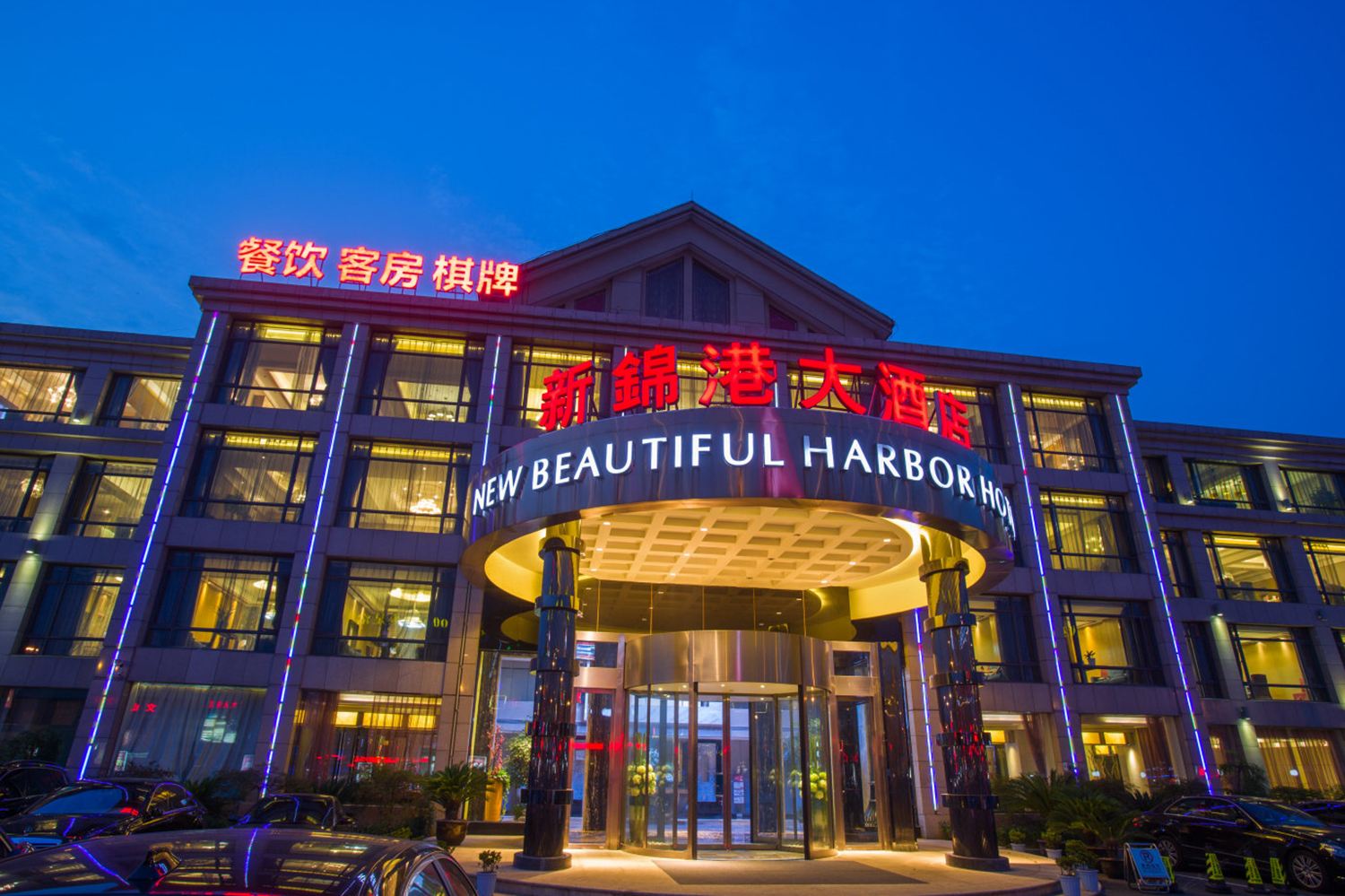 余姚新锦港大酒店