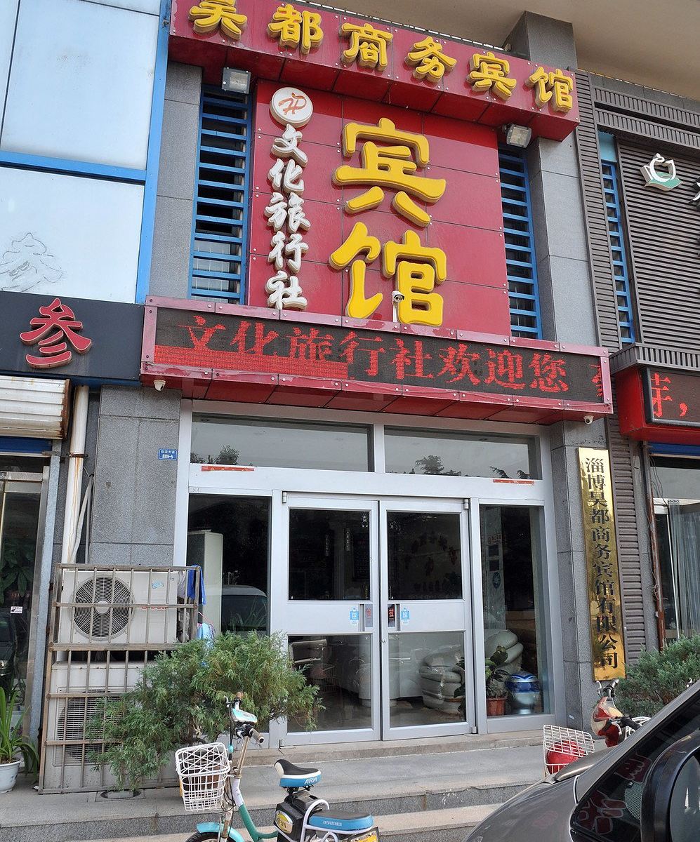 临淄昊都商务宾馆