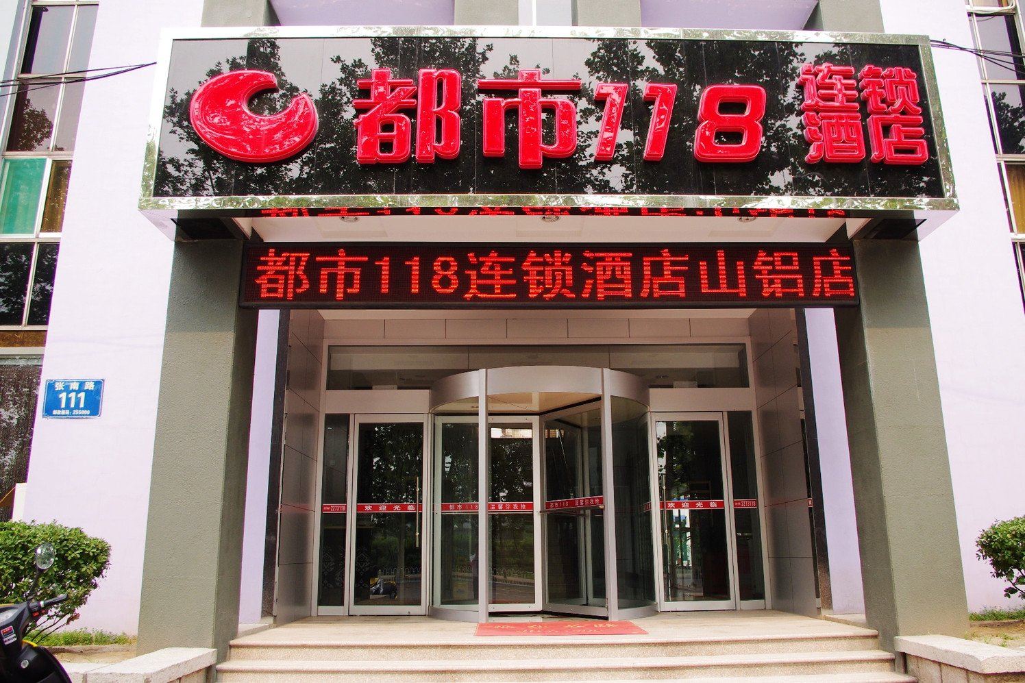都市118(淄博站南广场店)