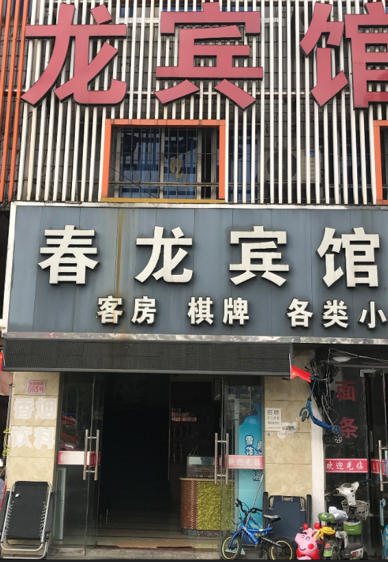 余姚春龙宾馆