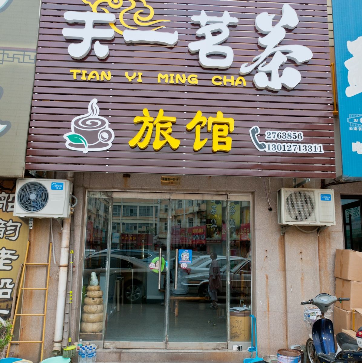 淄博天一旅馆